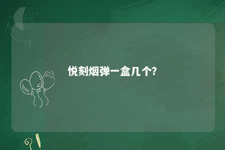 悦刻烟弹一盒几个
？ 